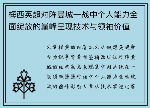 梅西英超对阵曼城一战中个人能力全面绽放的巅峰呈现技术与领袖价值 梅西英超对阵曼城一战中个人能力全面绽放的巅峰呈现技术与领袖价值