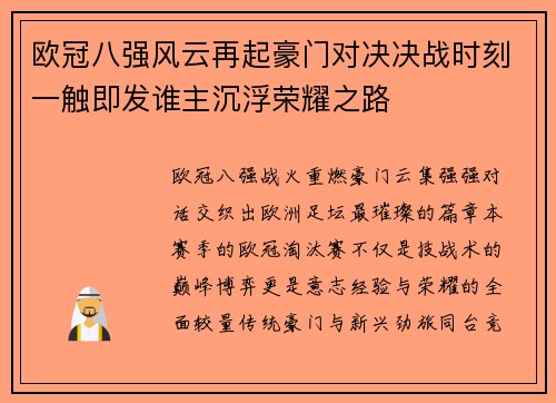 欧冠八强风云再起豪门对决决战时刻一触即发谁主沉浮荣耀之路