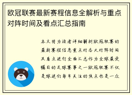 欧冠联赛最新赛程信息全解析与重点对阵时间及看点汇总指南 欧冠联赛最新赛程信息全解析与重点对阵时间及看点汇总指南