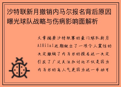 沙特联新月撤销内马尔报名背后原因曝光球队战略与伤病影响面解析 沙特联新月撤销内马尔报名背后原因曝光球队战略与伤病影响面解析