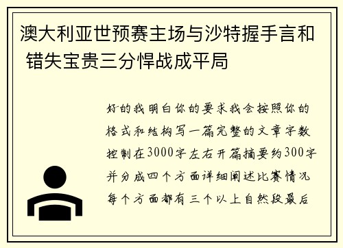 澳大利亚世预赛主场与沙特握手言和 错失宝贵三分悍战成平局 澳大利亚世预赛主场与沙特握手言和 错失宝贵三分悍战成平局