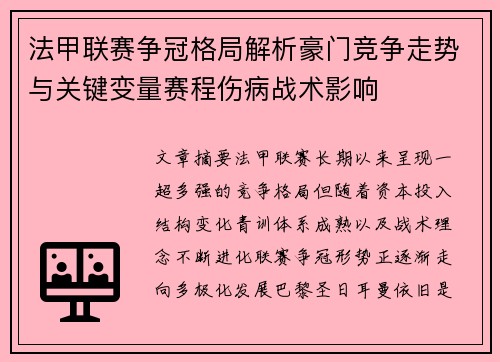 法甲联赛争冠格局解析豪门竞争走势与关键变量赛程伤病战术影响 法甲联赛争冠格局解析豪门竞争走势与关键变量赛程伤病战术影响