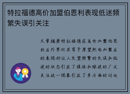 特拉福德高价加盟伯恩利表现低迷频繁失误引关注 特拉福德高价加盟伯恩利表现低迷频繁失误引关注