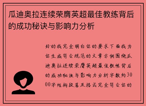 瓜迪奥拉连续荣膺英超最佳教练背后的成功秘诀与影响力分析