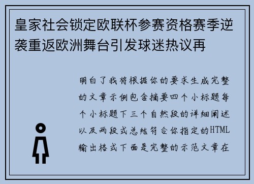 皇家社会锁定欧联杯参赛资格赛季逆袭重返欧洲舞台引发球迷热议再