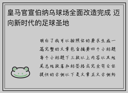 皇马官宣伯纳乌球场全面改造完成 迈向新时代的足球圣地