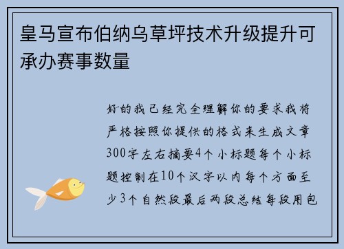 皇马宣布伯纳乌草坪技术升级提升可承办赛事数量 皇马宣布伯纳乌草坪技术升级提升可承办赛事数量