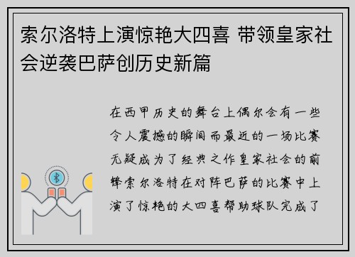索尔洛特上演惊艳大四喜 带领皇家社会逆袭巴萨创历史新篇