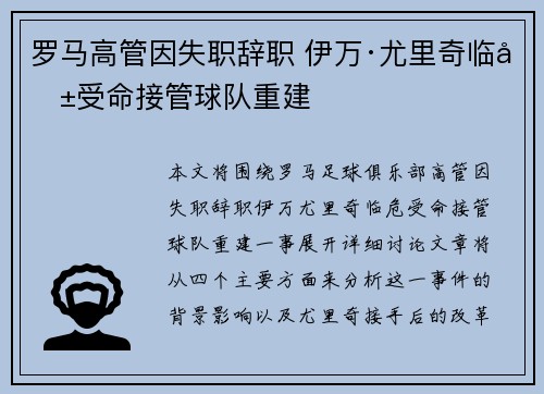 罗马高管因失职辞职 伊万·尤里奇临危受命接管球队重建
