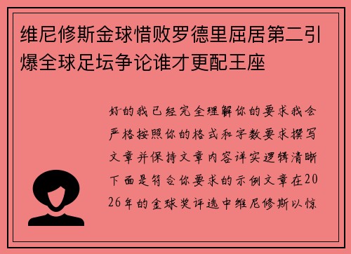 维尼修斯金球惜败罗德里屈居第二引爆全球足坛争论谁才更配王座 维尼修斯金球惜败罗德里屈居第二引爆全球足坛争论谁才更配王座