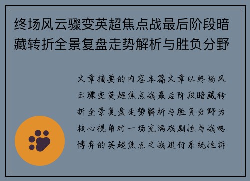 终场风云骤变英超焦点战最后阶段暗藏转折全景复盘走势解析与胜负分野 终场风云骤变英超焦点战最后阶段暗藏转折全景复盘走势解析与胜负分野