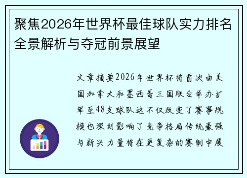 聚焦2026年世界杯最佳球队实力排名全景解析与夺冠前景展望 聚焦2026年世界杯最佳球队实力排名全景解析与夺冠前景展望