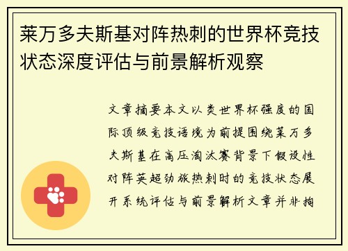 莱万多夫斯基对阵热刺的世界杯竞技状态深度评估与前景解析观察