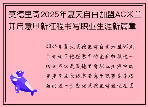 莫德里奇2025年夏天自由加盟AC米兰开启意甲新征程书写职业生涯新篇章