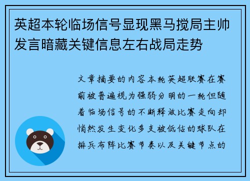 英超本轮临场信号显现黑马搅局主帅发言暗藏关键信息左右战局走势