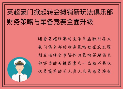 英超豪门掀起转会摊销新玩法俱乐部财务策略与军备竞赛全面升级