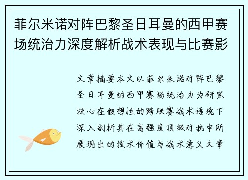 菲尔米诺对阵巴黎圣日耳曼的西甲赛场统治力深度解析战术表现与比赛影响