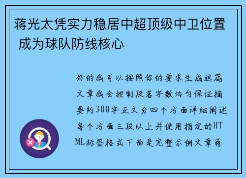 蒋光太凭实力稳居中超顶级中卫位置 成为球队防线核心