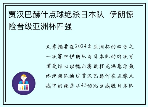 贾汉巴赫什点球绝杀日本队  伊朗惊险晋级亚洲杯四强