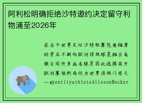 阿利松明确拒绝沙特邀约决定留守利物浦至2026年