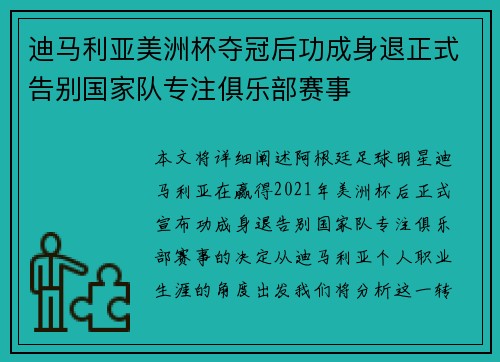 迪马利亚美洲杯夺冠后功成身退正式告别国家队专注俱乐部赛事