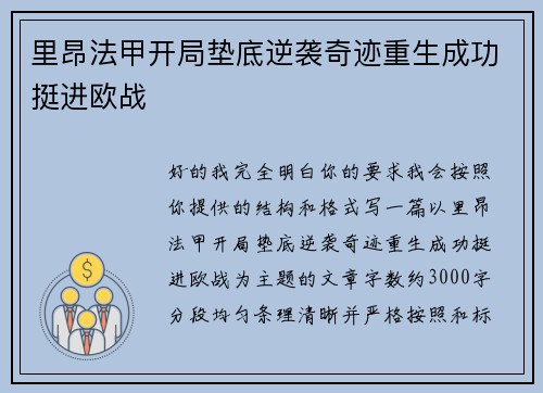 里昂法甲开局垫底逆袭奇迹重生成功挺进欧战