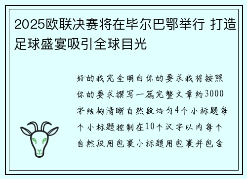 2025欧联决赛将在毕尔巴鄂举行 打造足球盛宴吸引全球目光