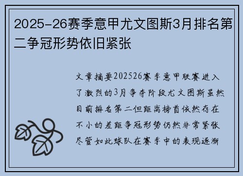 2025-26赛季意甲尤文图斯3月排名第二争冠形势依旧紧张