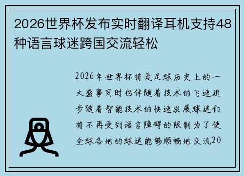 2026世界杯发布实时翻译耳机支持48种语言球迷跨国交流轻松