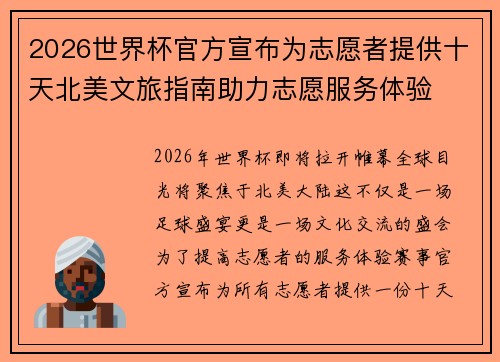 2026世界杯官方宣布为志愿者提供十天北美文旅指南助力志愿服务体验