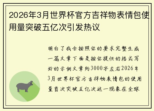 2026年3月世界杯官方吉祥物表情包使用量突破五亿次引发热议 2026年3月世界杯官方吉祥物表情包使用量突破五亿次引发热议