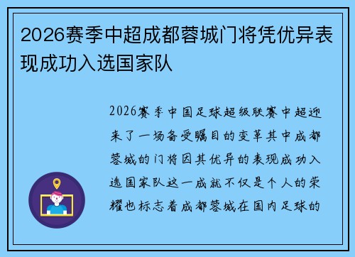 2026赛季中超成都蓉城门将凭优异表现成功入选国家队 2026赛季中超成都蓉城门将凭优异表现成功入选国家队