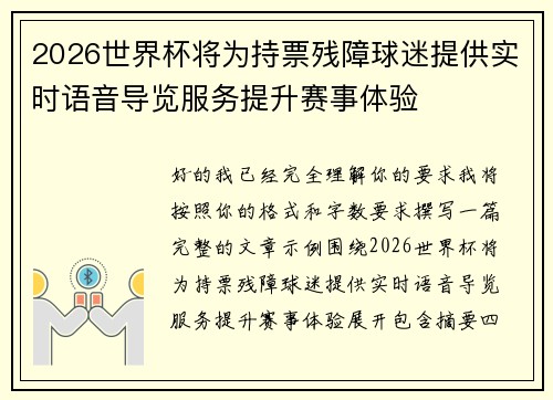2026世界杯将为持票残障球迷提供实时语音导览服务提升赛事体验 2026世界杯将为持票残障球迷提供实时语音导览服务提升赛事体验