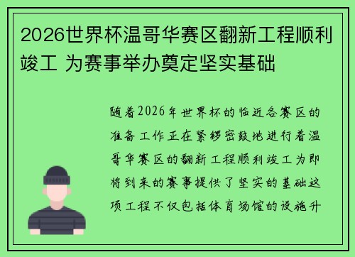 2026世界杯温哥华赛区翻新工程顺利竣工 为赛事举办奠定坚实基础