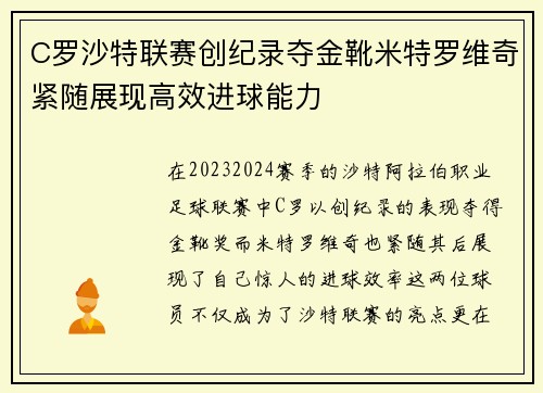 C罗沙特联赛创纪录夺金靴米特罗维奇紧随展现高效进球能力
