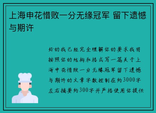 上海申花惜败一分无缘冠军 留下遗憾与期许