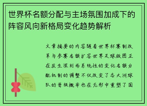 世界杯名额分配与主场氛围加成下的阵容风向新格局变化趋势解析