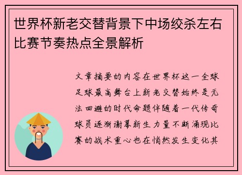 世界杯新老交替背景下中场绞杀左右比赛节奏热点全景解析