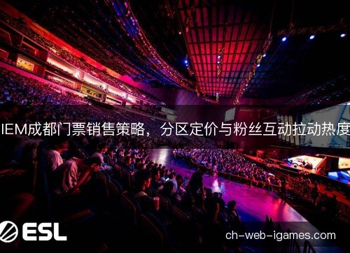 IEM成都门票销售策略，分区定价与粉丝互动拉动热度