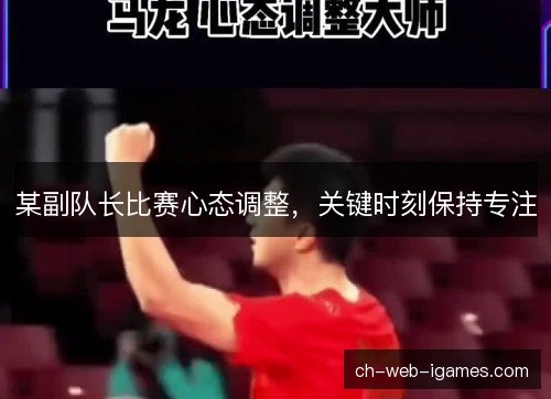 某副队长比赛心态调整，关键时刻保持专注
