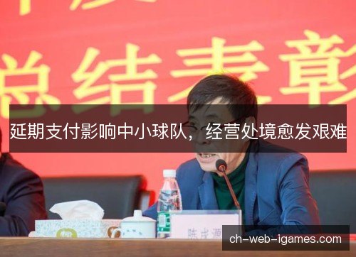 延期支付影响中小球队，经营处境愈发艰难